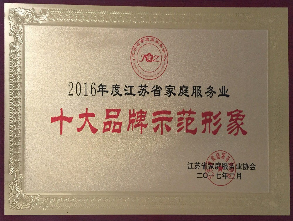 2017年2月被江苏省家庭服务业协会评为“2016年江苏省家庭服务业十大品牌示范形象”