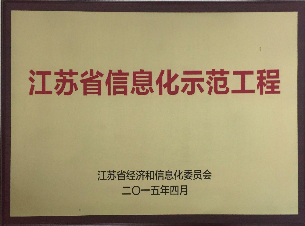 2015年被江苏省经济和信息化工作委员会评为“江苏省信息化示范工程”