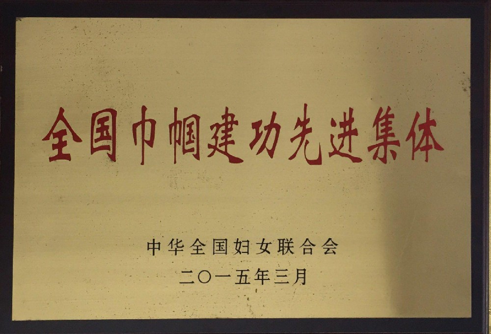2015年荣获“全国巾帼建功先进集体”称号