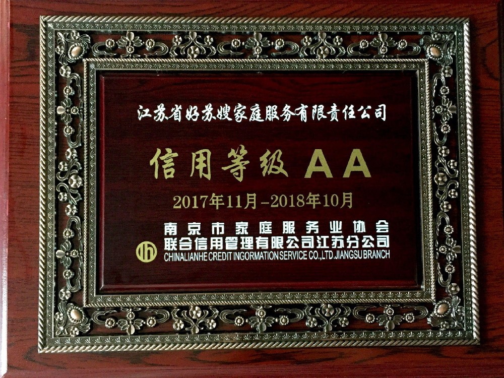 2019年被南京市家庭服务协会评为“信用等级AA”