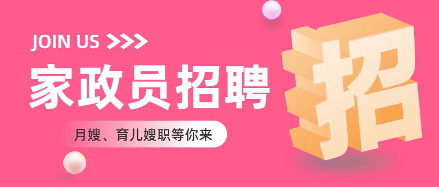 月嫂、育儿嫂